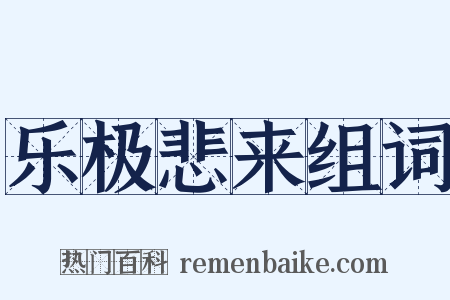乐极悲来组词是什么意思的图片